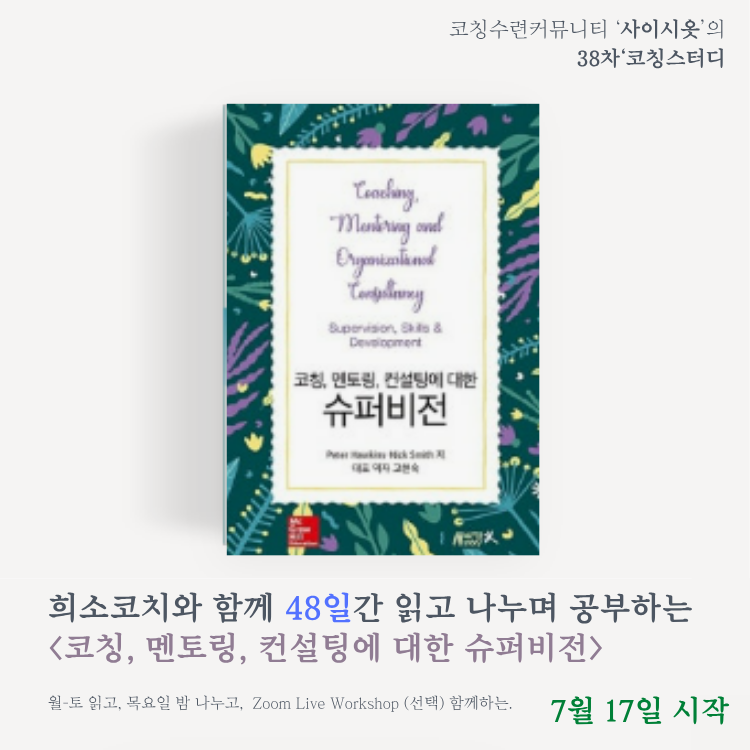 [사이시옷 | 코칭스터디] 38차 모집 중