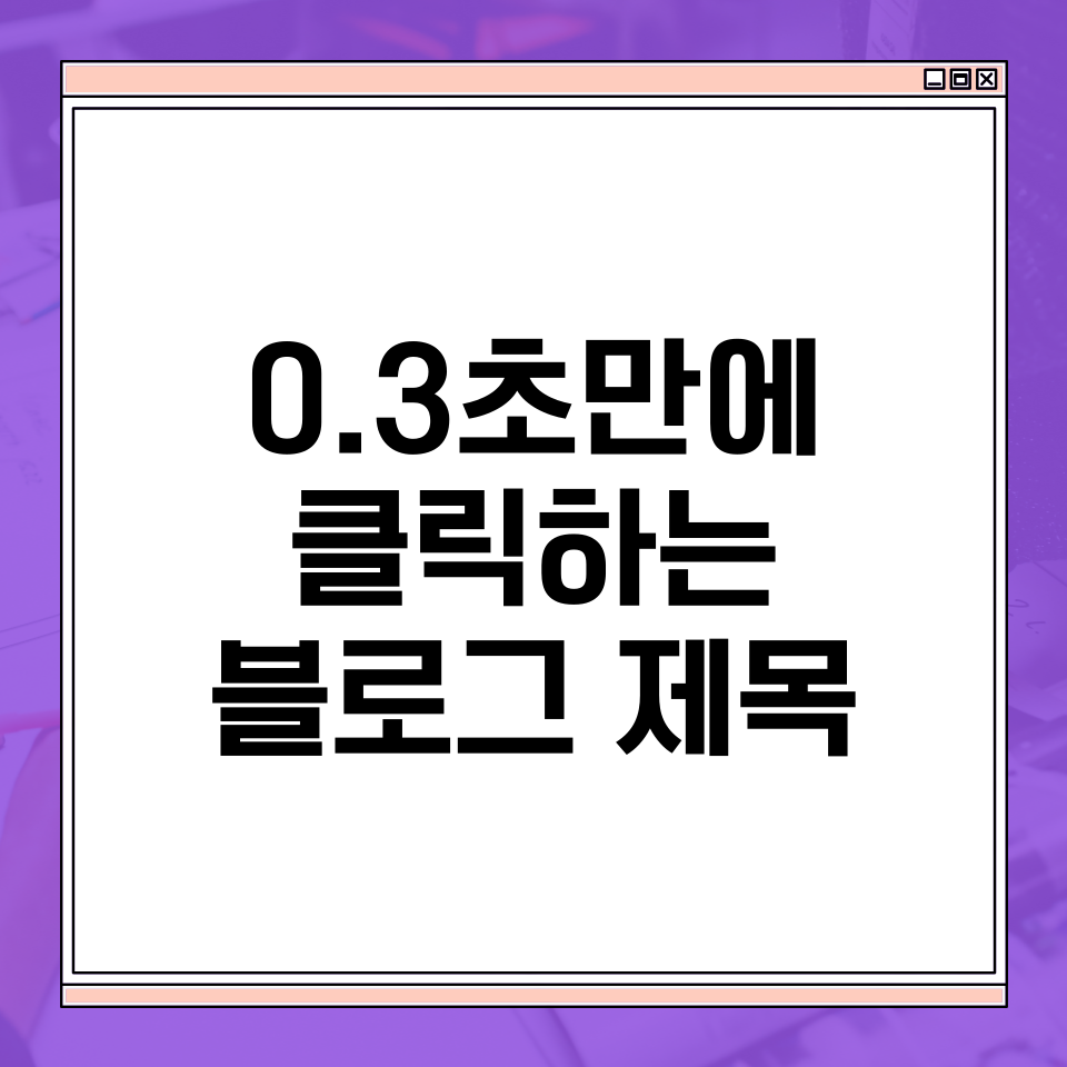 0.3초 만에 클릭하는 블로그 제목 공식 3가지의 썸네일 이미지