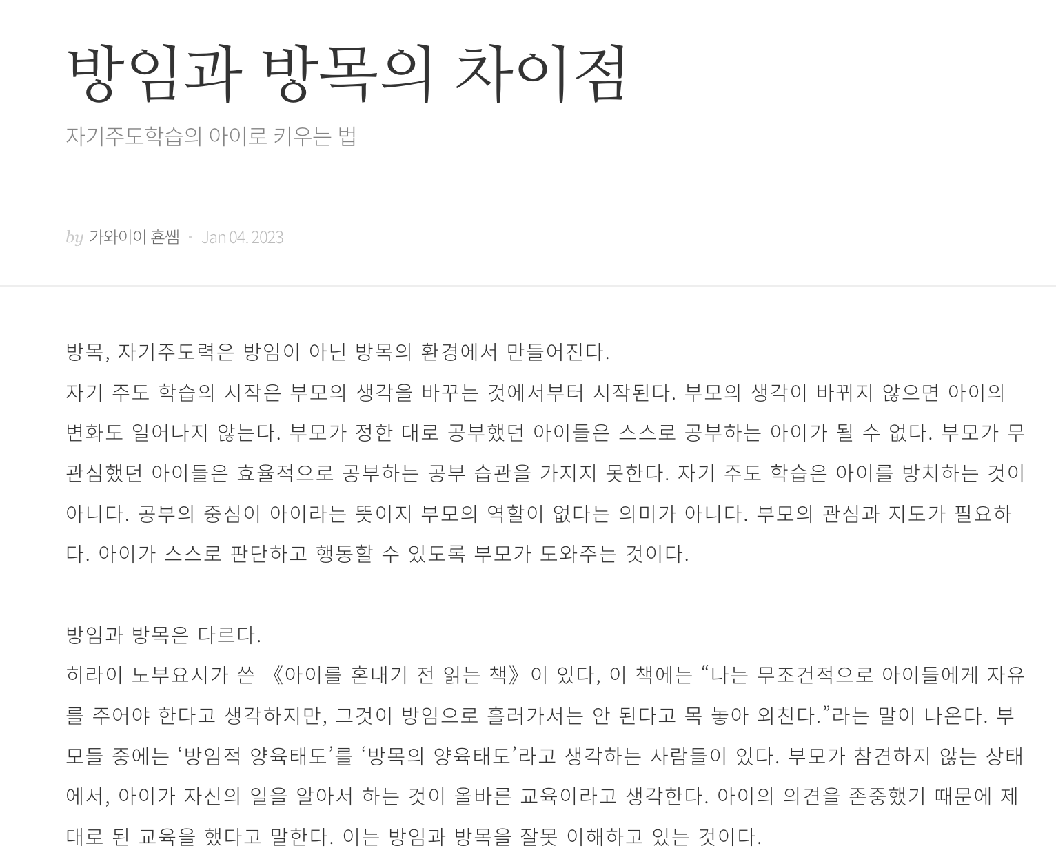 브런치 <방임과 방목의 차이점> - 가와이이 횬쌤