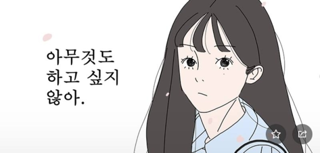 웹툰 <아무것도 하고 싶지 않아>