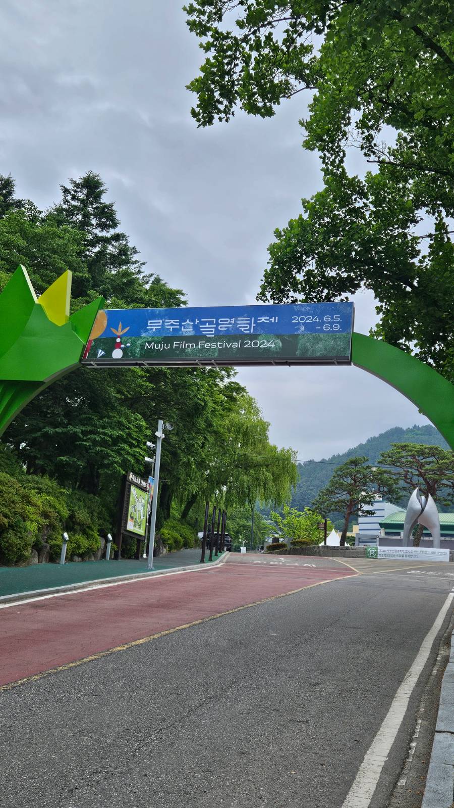 구름이 잔뜩 낀 첫 인상이었지만 땃땃했던 초여름의 무주산골영화제 