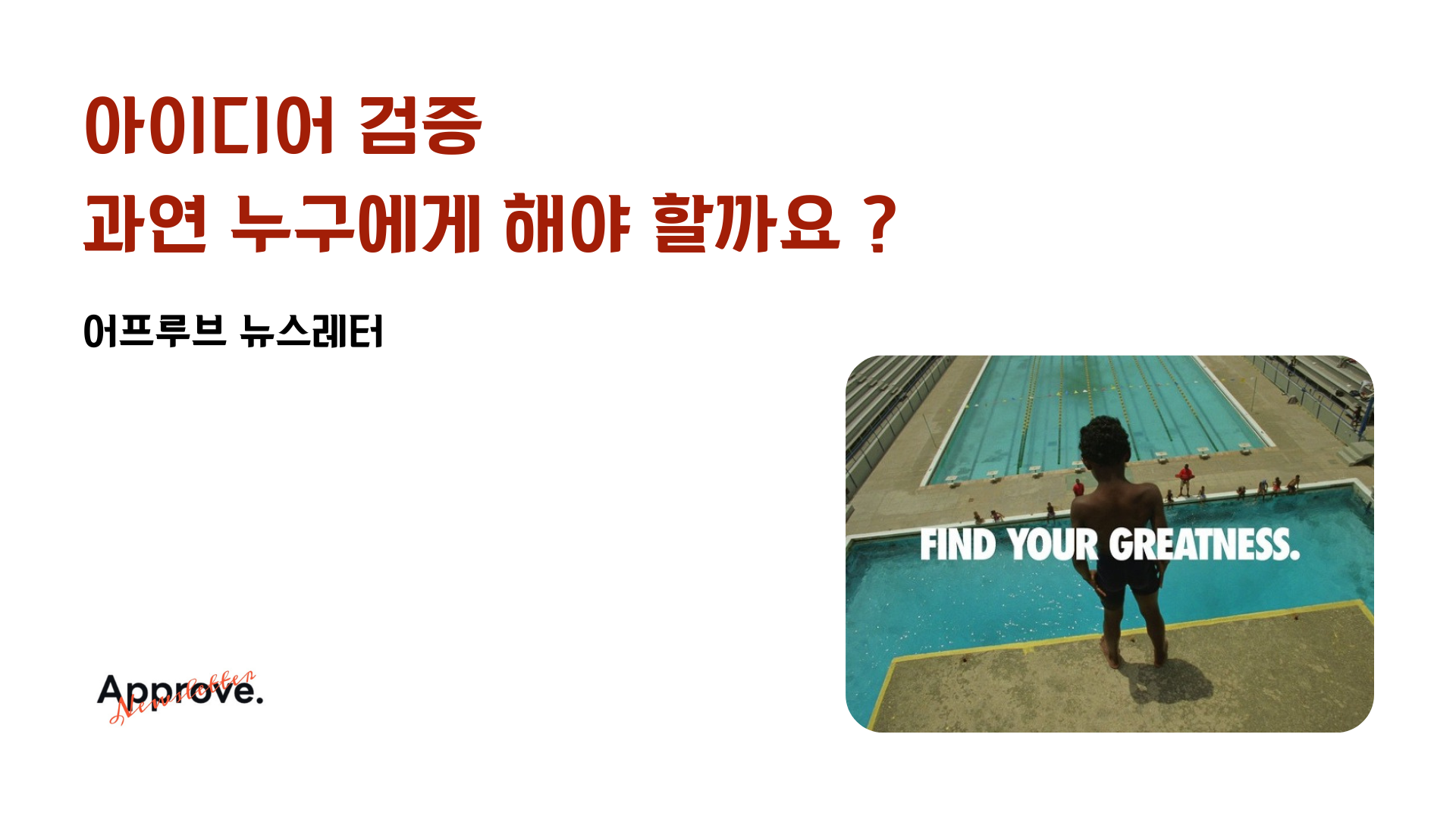 아이디어 검증, 과연 누구에게 해야 할까요 ?의 썸네일 이미지