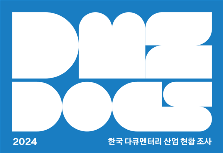 ▲ 2024 한국 다큐멘터리 산업 현황 조사 (DMZ국제다큐멘터리영화제)