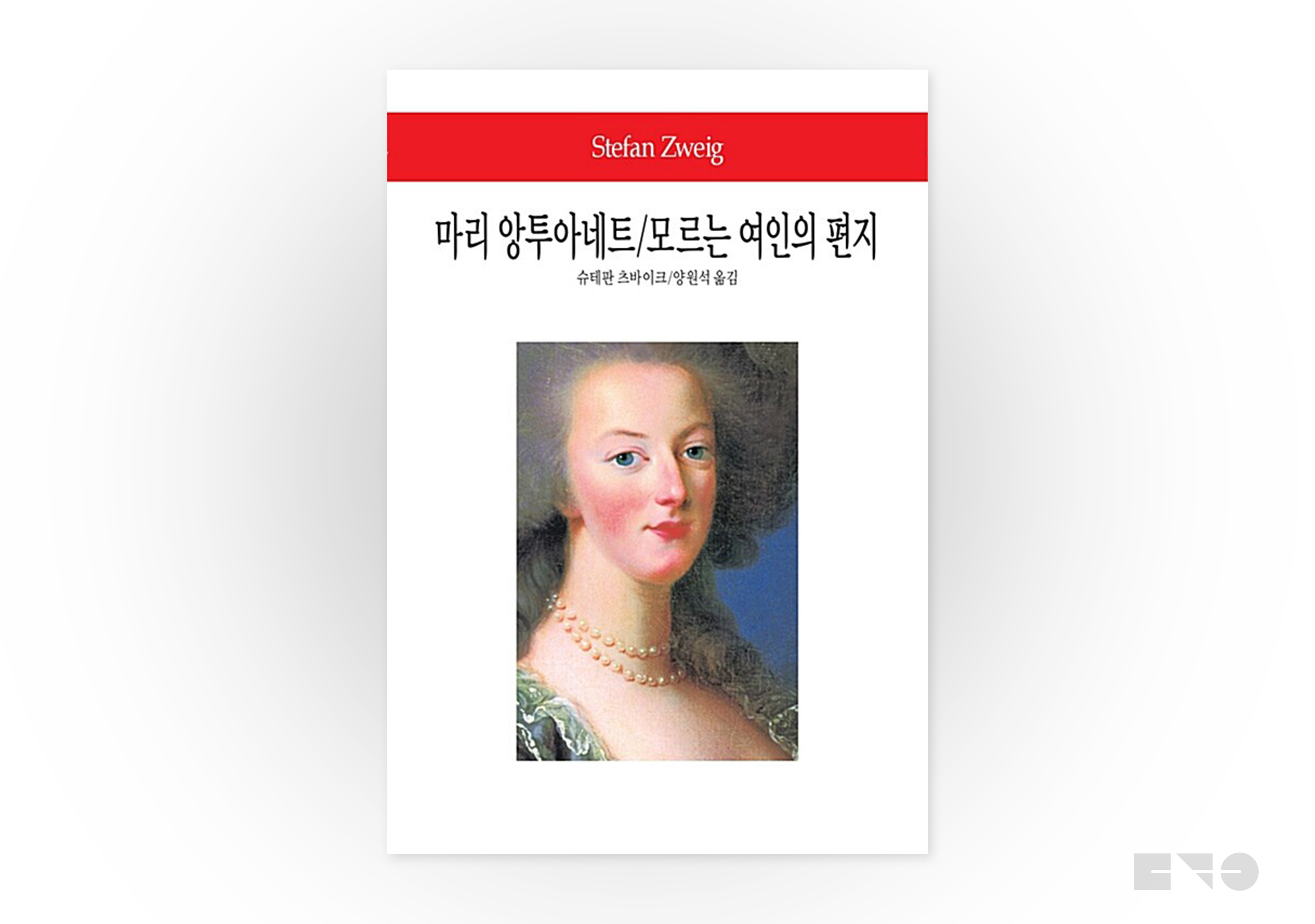 슈테판 츠바이크, 『마리 앙투아네트/모르는 여인의 편지』, 양원석 옮김, 동서문화사, 2015.