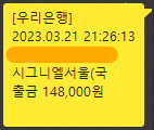 내 통장에 찍힌 시그니엘 내역. 시그니엘 살고 싶다고 하면 시그니엘의 단점부터 쭉 이야기 해주는 시그니엘 비거주자들이 많았는데 이렇게 결제하고나니, 적어도 비거주자들이 왈가왈부 하는 소리는 줄었다.