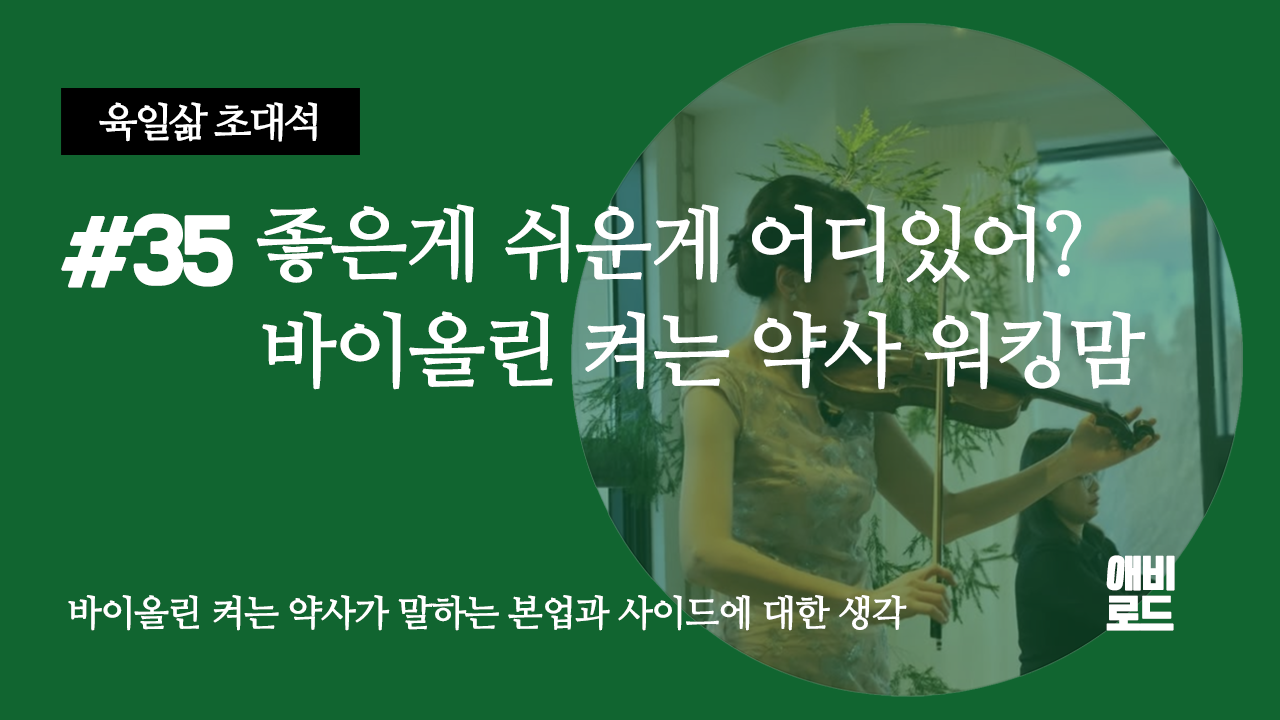 좋은게 쉬운게 어디있어? 바이올린 켜는 약사 워킹맘의 썸네일 이미지