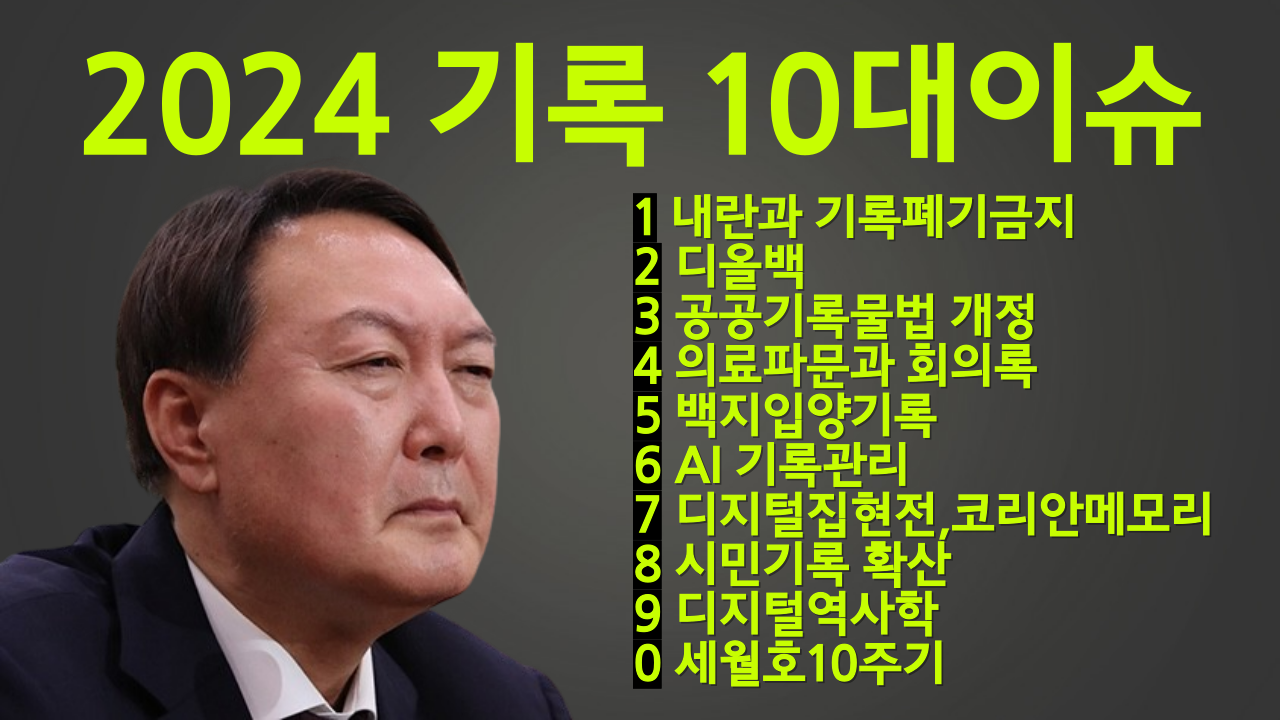 129회. 2024 기록 10대 이슈