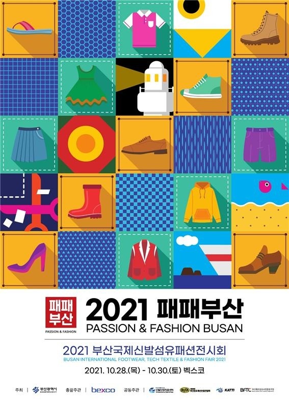 2021 부산국제신발섬유패션전시회