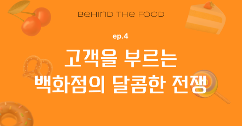 고객을 부르는 백화점의 달콤한 전쟁의 썸네일 이미지