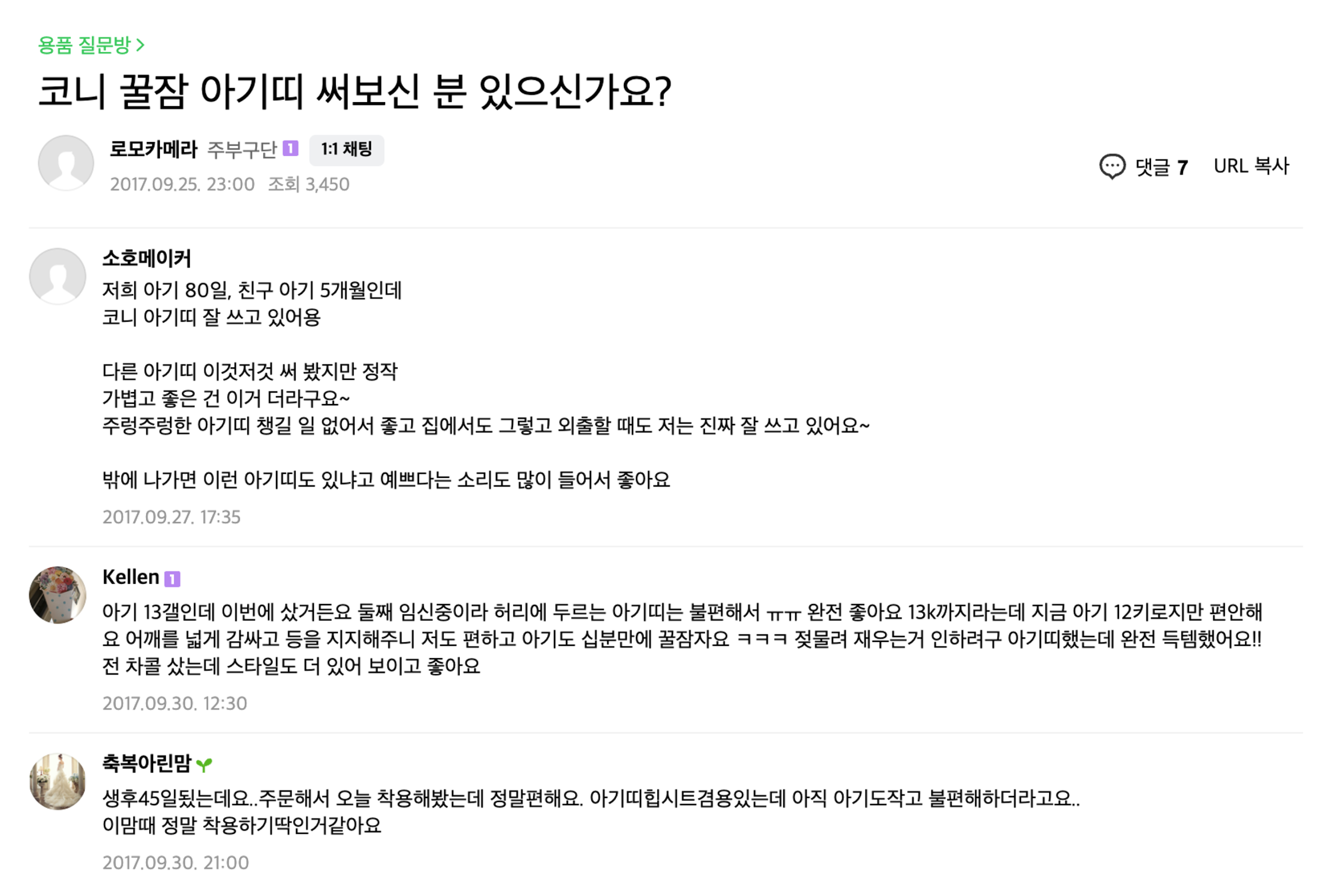 2017년 출시 하자 마자, 맘카페에서 대화들이 오가기 시작했다.