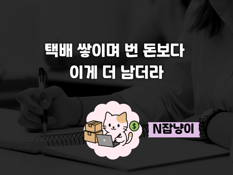 블로그 수익화, 어떤 방식이 나한테 맞을까?의 썸네일 이미지