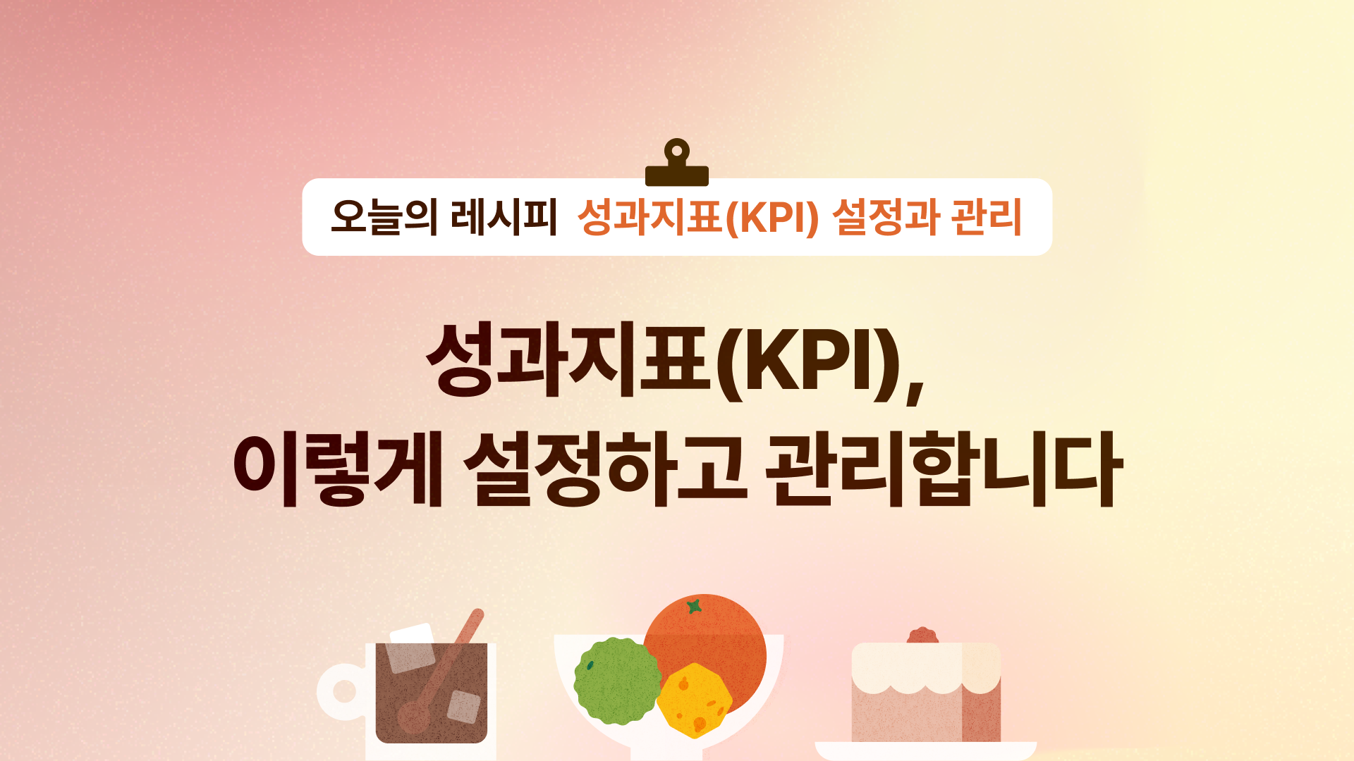 📈 성과지표(KPI), 이렇게 설정하고 관리합니다의 썸네일 이미지