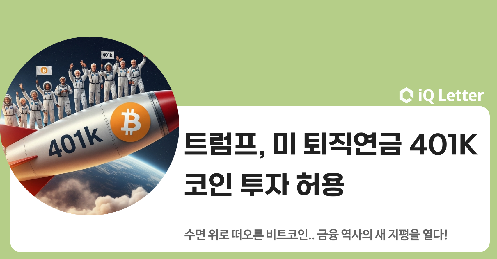 트럼프, 미 퇴직연금 401K의 코인 투자 허용의 썸네일 이미지