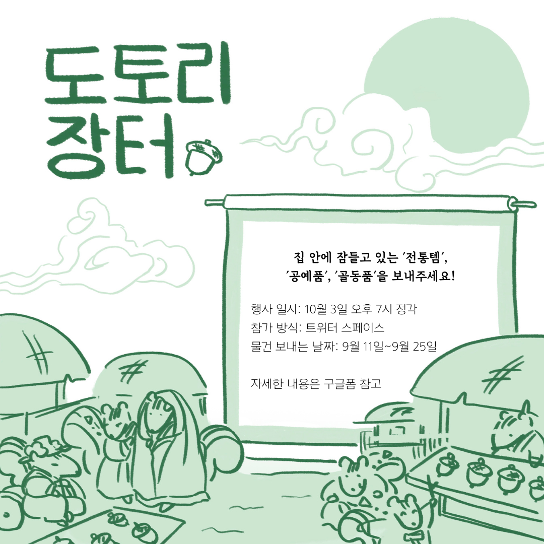 도토리장터 공고