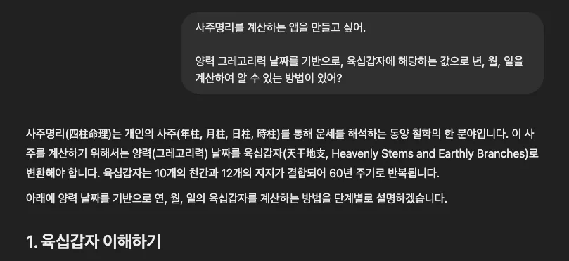 사주 서비스를 만들 때 실제로 사용했던 프롬프트 - 1