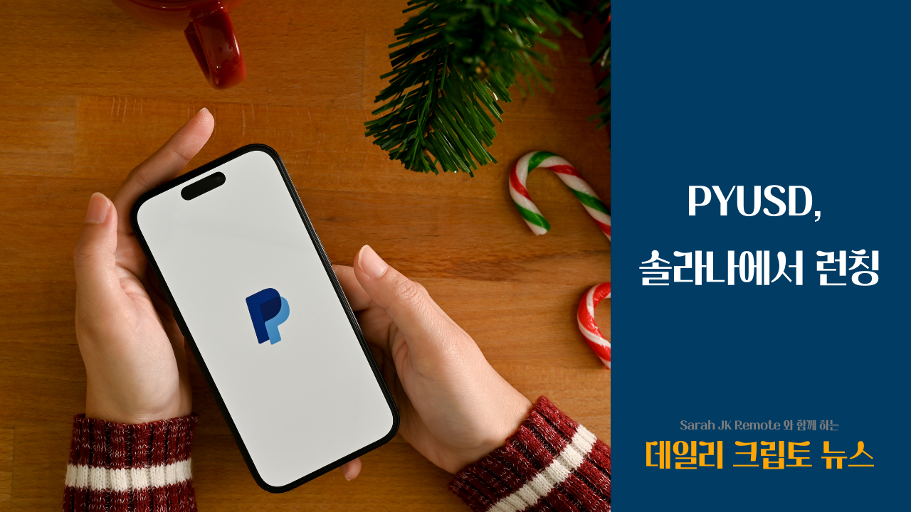 PYUSD, 솔라나에서 런칭의 썸네일 이미지