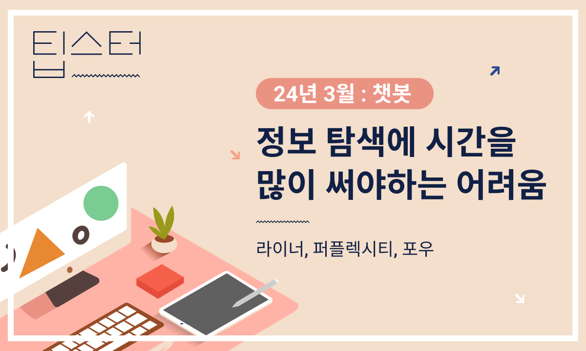 🤖 정보 탐색에 많은 시간을 투입해야 하는 어려움의 썸네일 이미지