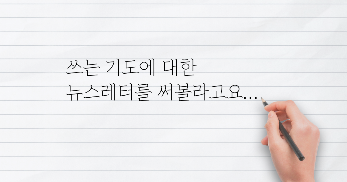 쓰는 기도에 대해 씁니다.의 썸네일 이미지