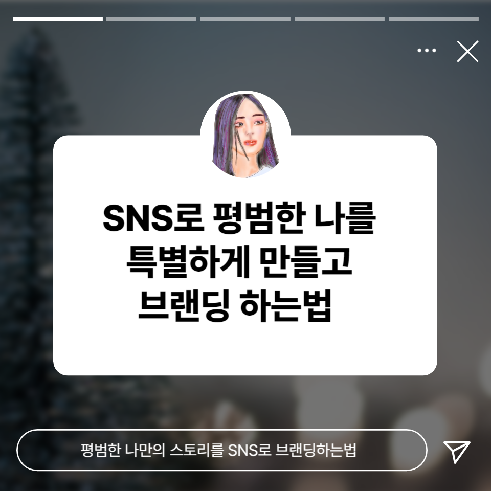 SNS로 평범한 나만의 스토리를 특별하게 만들고 브랜딩하는법의 썸네일 이미지