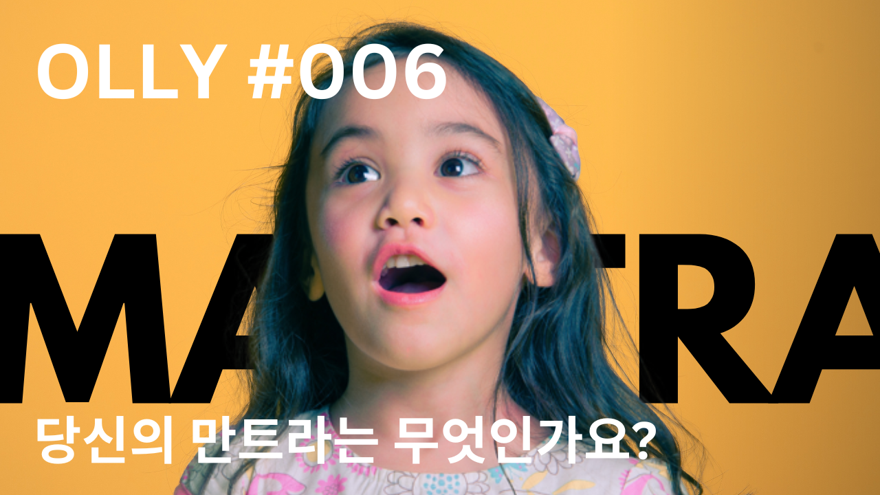💌 6호. 당신의 만트라는 무엇인가요?의 썸네일 이미지