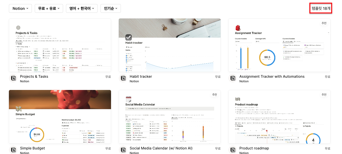 짧은 기간, 공식에서 올린 차트 종류만 해도 18개나 됩니다. (출처: https://www.notion.so/ko/templates)