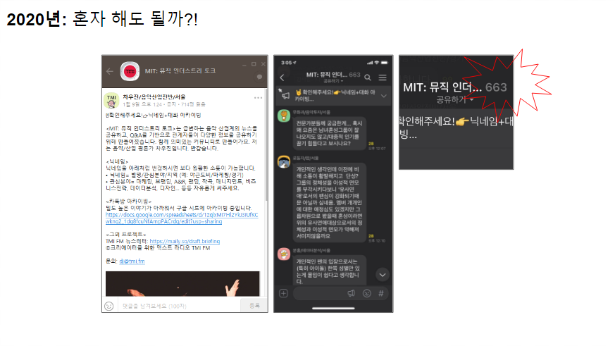 오픈카톡방 'MIT: 뮤직 인더스트리 토크' (이미지 링크)