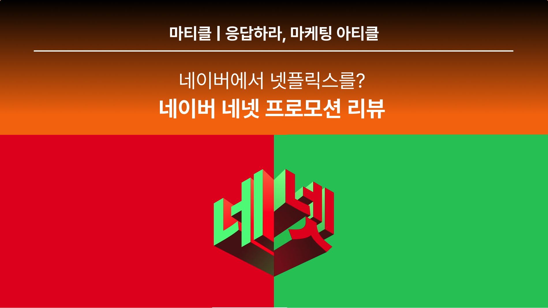 📡[마티클] 네이버와 넷플릭스의 만남, '네넷' 분석의 썸네일 이미지