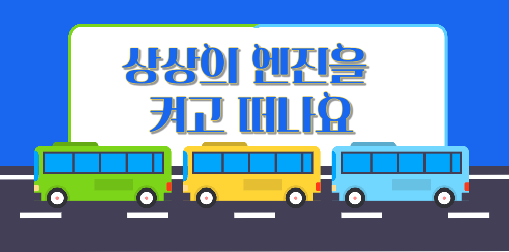 #25 - "엄마, 자동차는 어떻게 움직여?" - 상상의 엔진을 켜고 떠나요의 썸네일 이미지