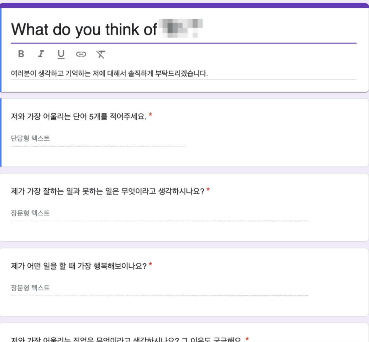 제가 구글폼으로 질문했던 양식입니다.