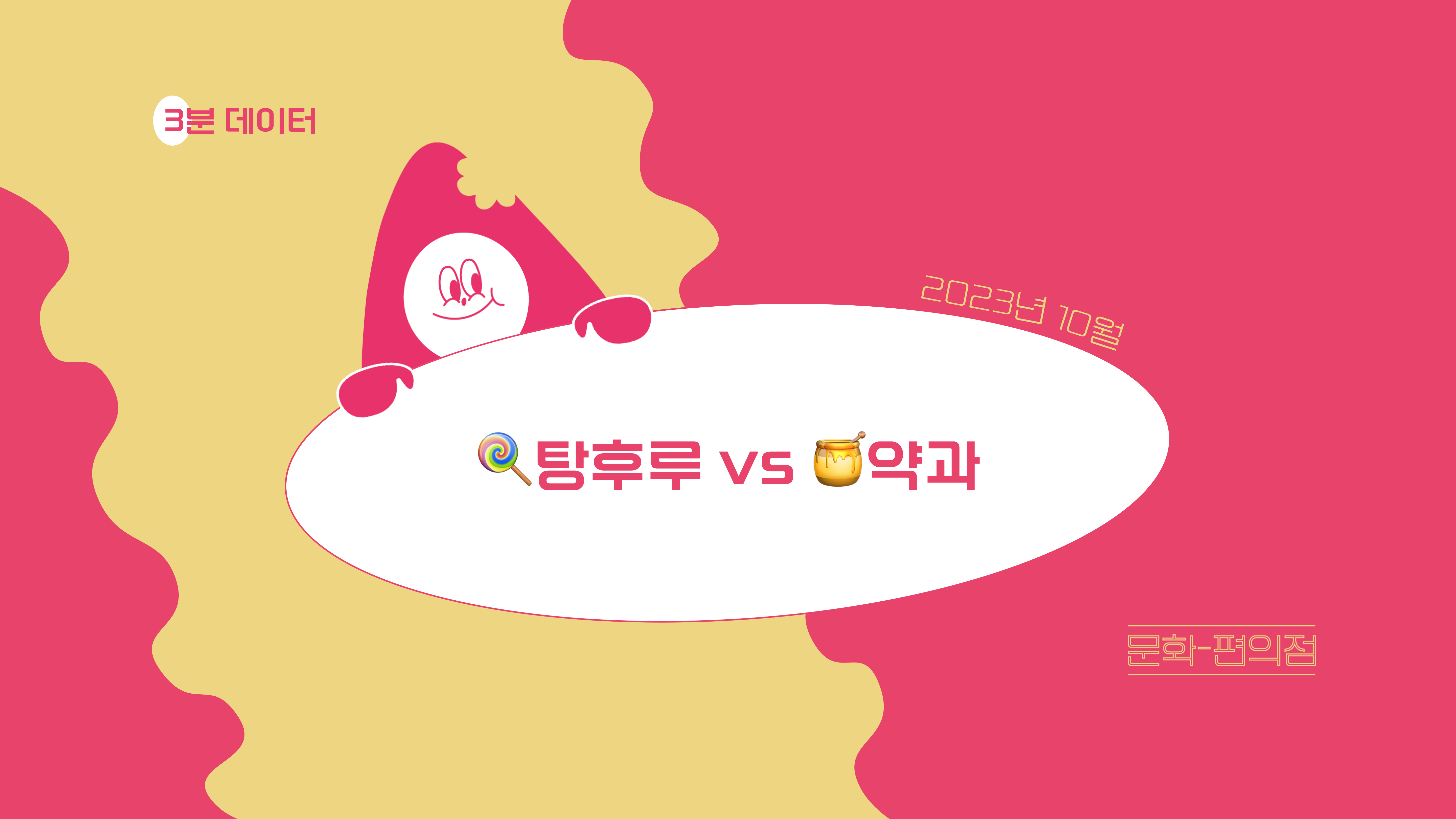 [🍙3분 데이터] 🍭탕후루 vs 🍯약과 의 썸네일 이미지