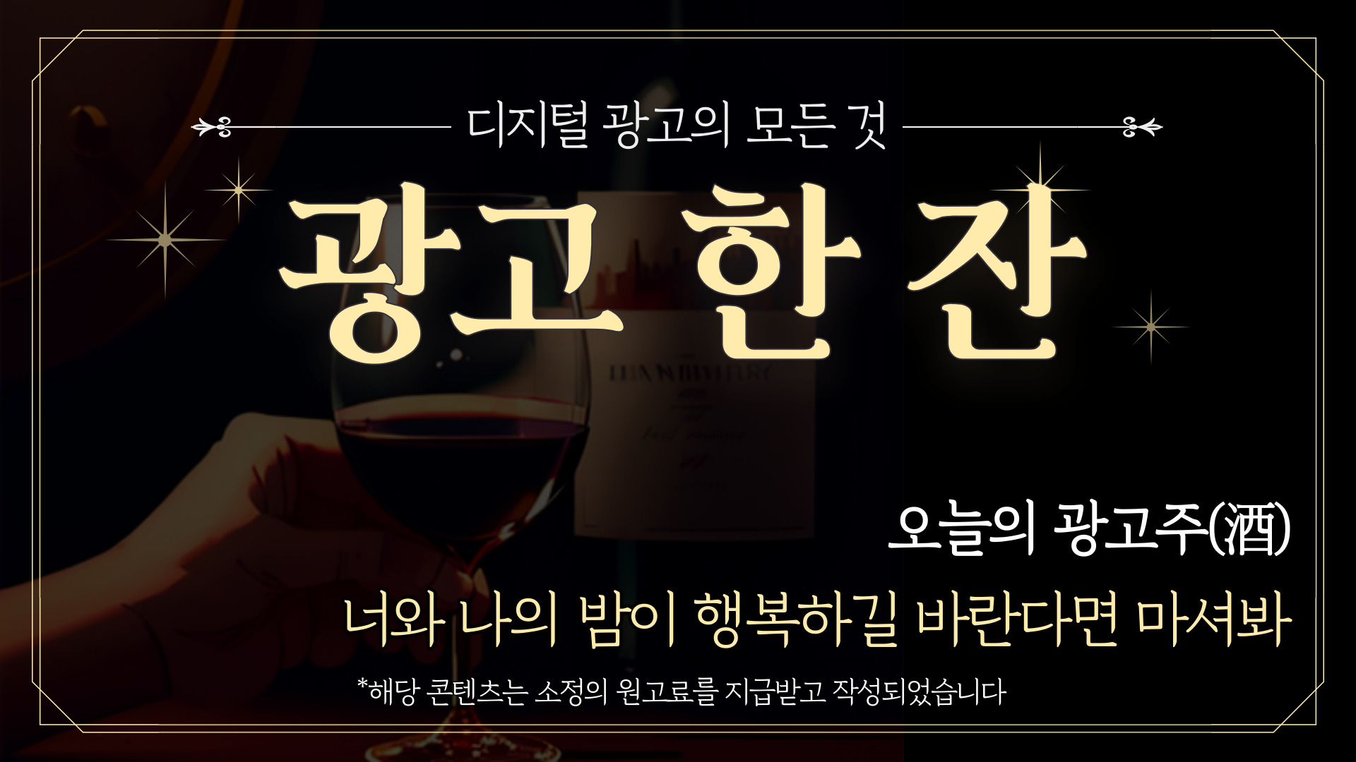 (광고)📡 [광고한잔] 우리의 밤이 행복하길 바라의 썸네일 이미지