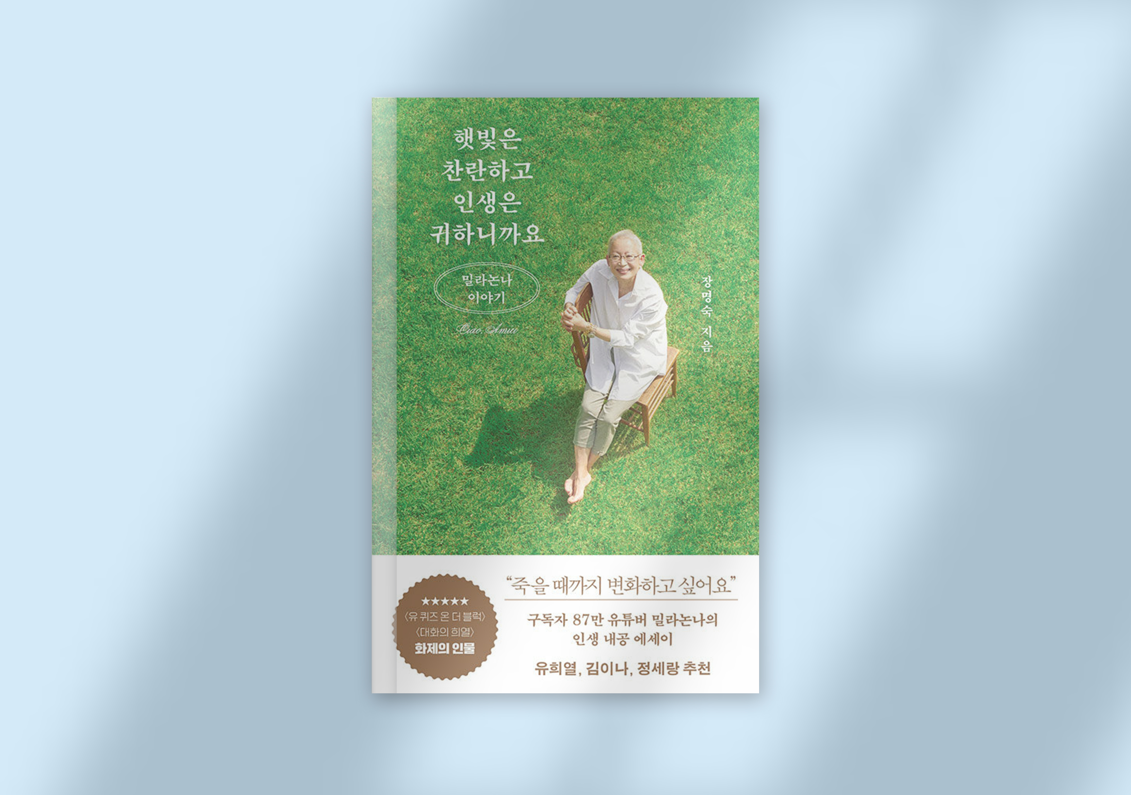 장명숙, 『햇빛은 찬란하고 인생은 귀하니까요』, 김영사, 2021.