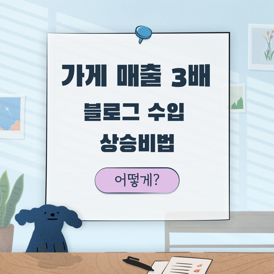 블로그 가게 매출 3배, 직장인 부업 수입 5배 상승 비밀 의 썸네일 이미지