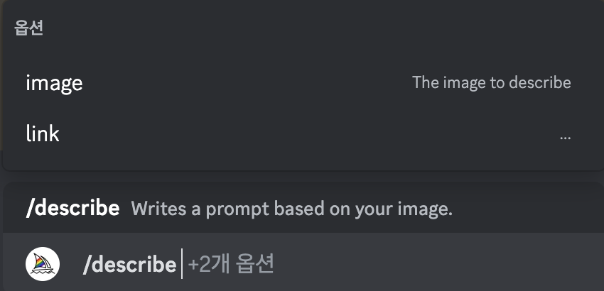 디스코드채팅창에 명령어 /describe를 검색하고 이미지 또는 링크를 선택하여 이미지를 첨부합니다.