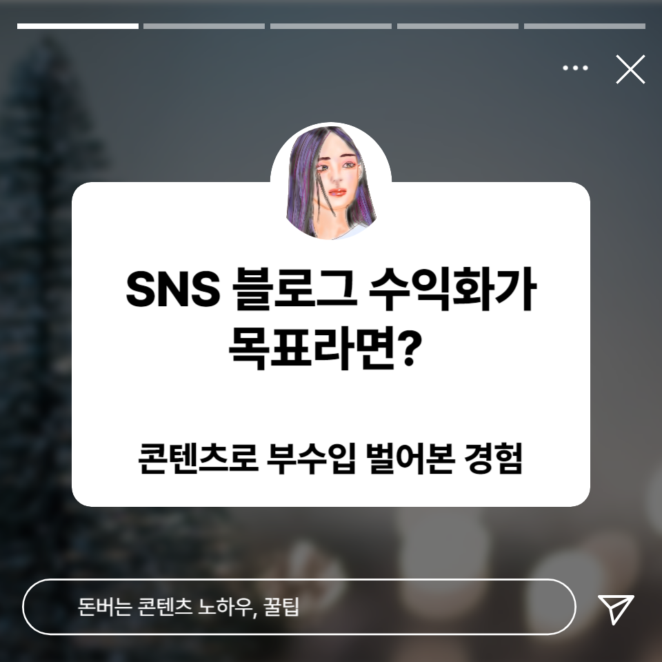 무자본 SNS 블로그 수익화가 목표라면? 돈버는 콘텐츠 노하우, 꿀팁의 썸네일 이미지