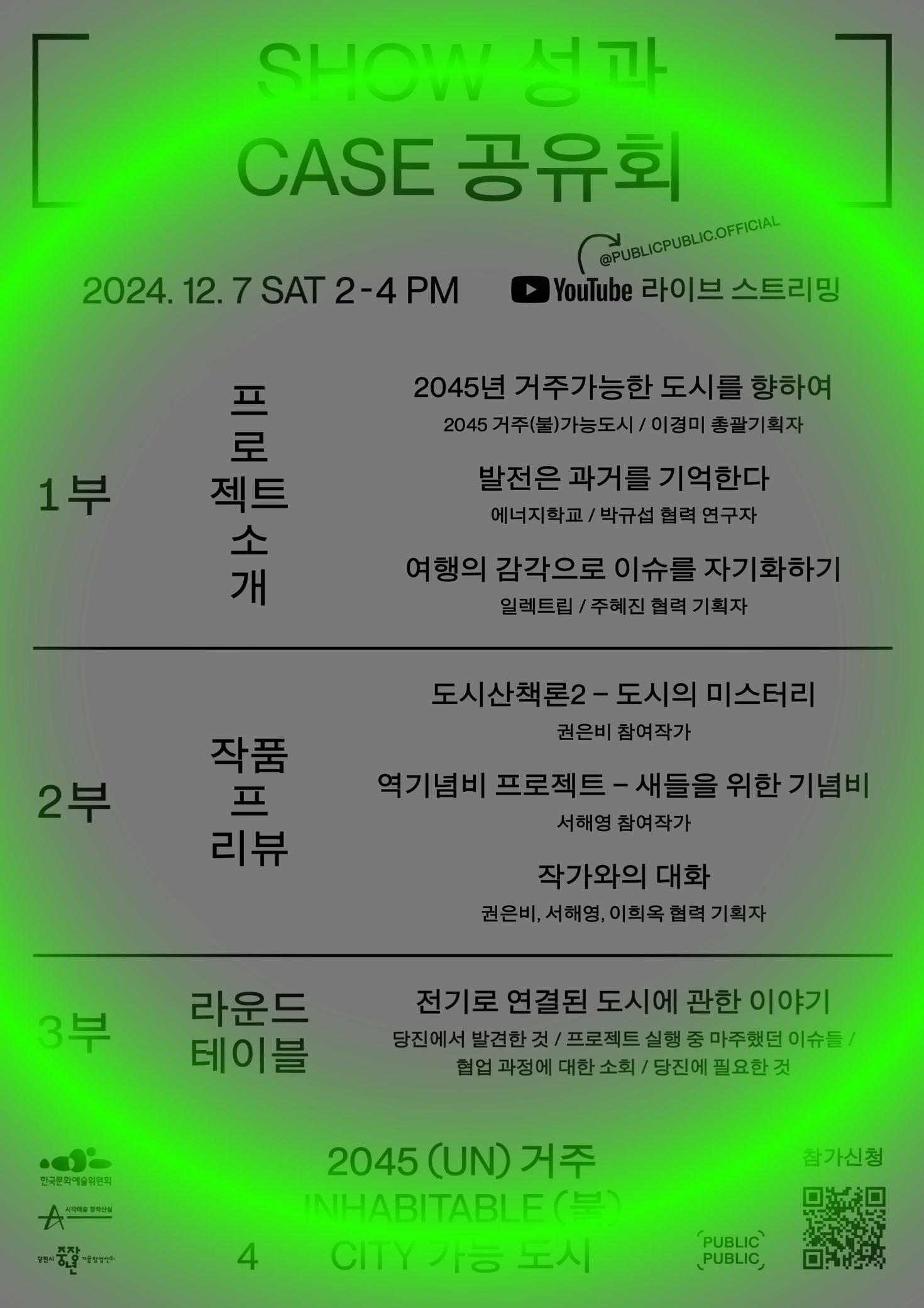 042. 《2045 거주(불)가능도시》 온라인 성과공유회 안내  의 썸네일 이미지