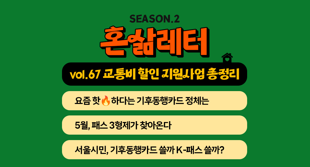 🚉대중교통비 할인 지원사업, 몽땅 정리해 왔삶! 의 썸네일 이미지