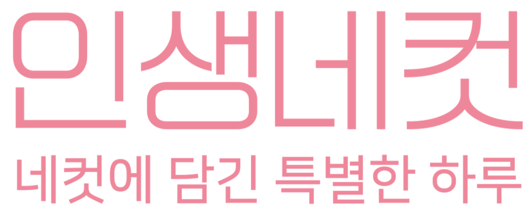 출처 : 인생네컷