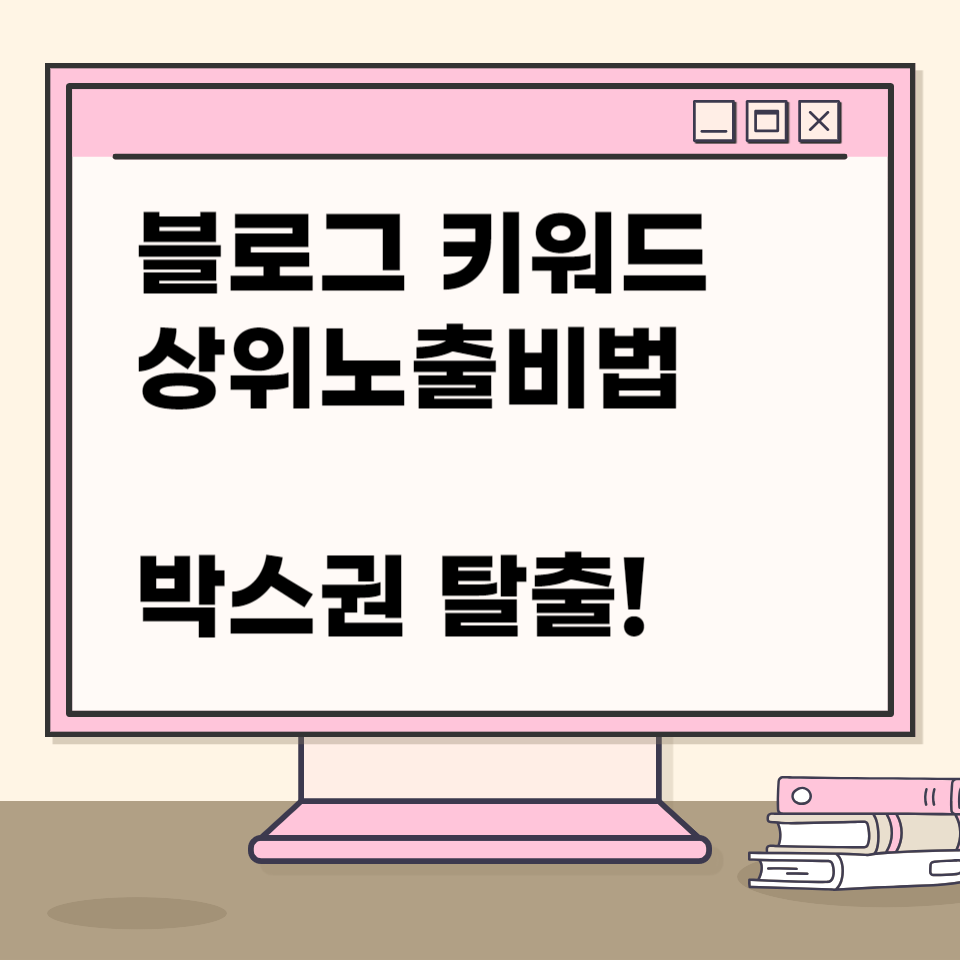 블로그 키워드 상위노출비법의 썸네일 이미지
