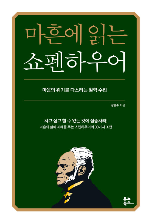 마흔에 읽는 쇼펜하우어(강용수)_Bookhere의 썸네일 이미지