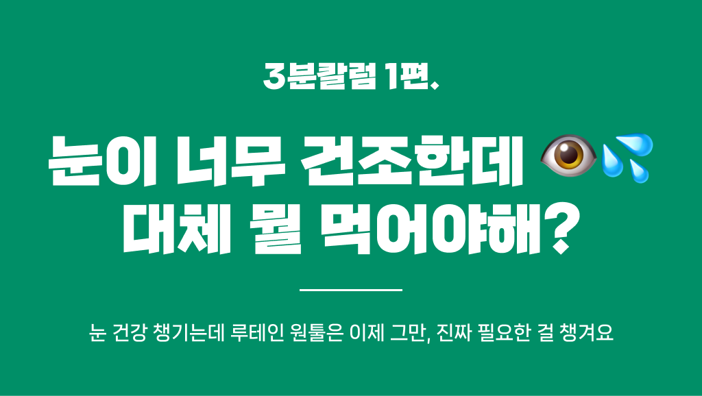 눈건강 루테인 하나로 관리한다고? 증상별로 다른 눈 건강 영양제의 썸네일 이미지