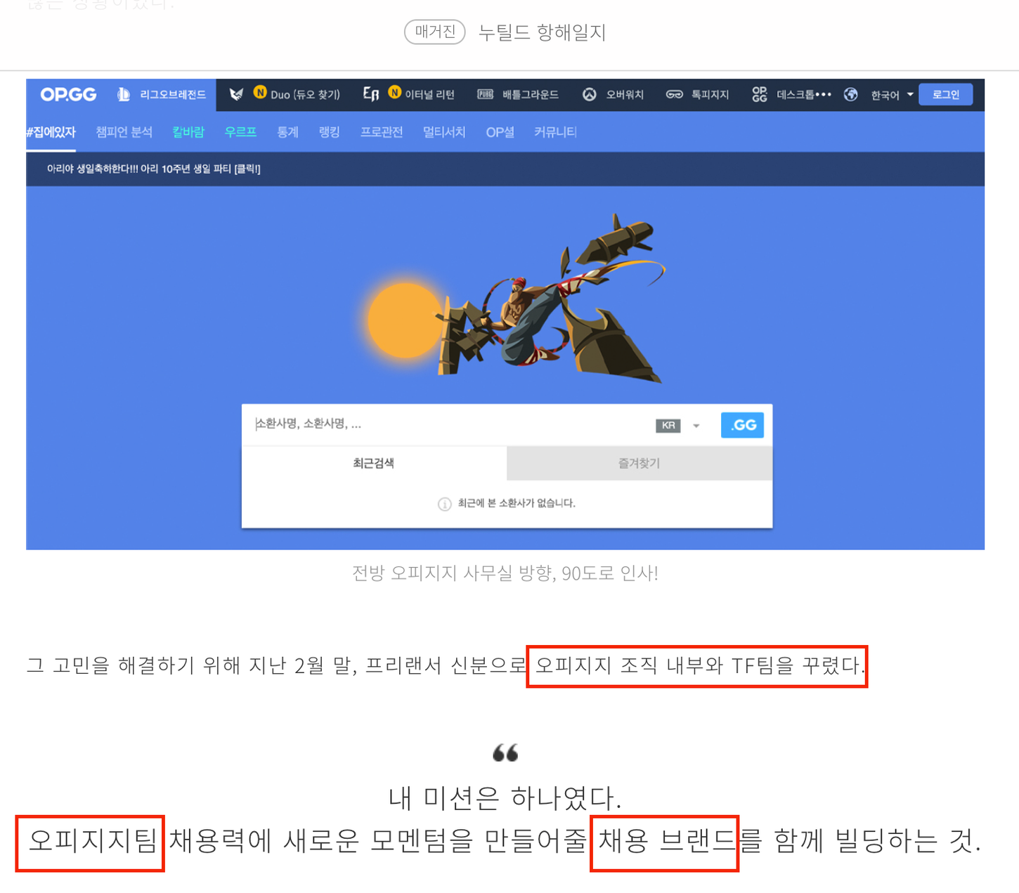 첫번째 클라이언트는 OPGG. 퇴사 후 지인이 연락을 했다.
