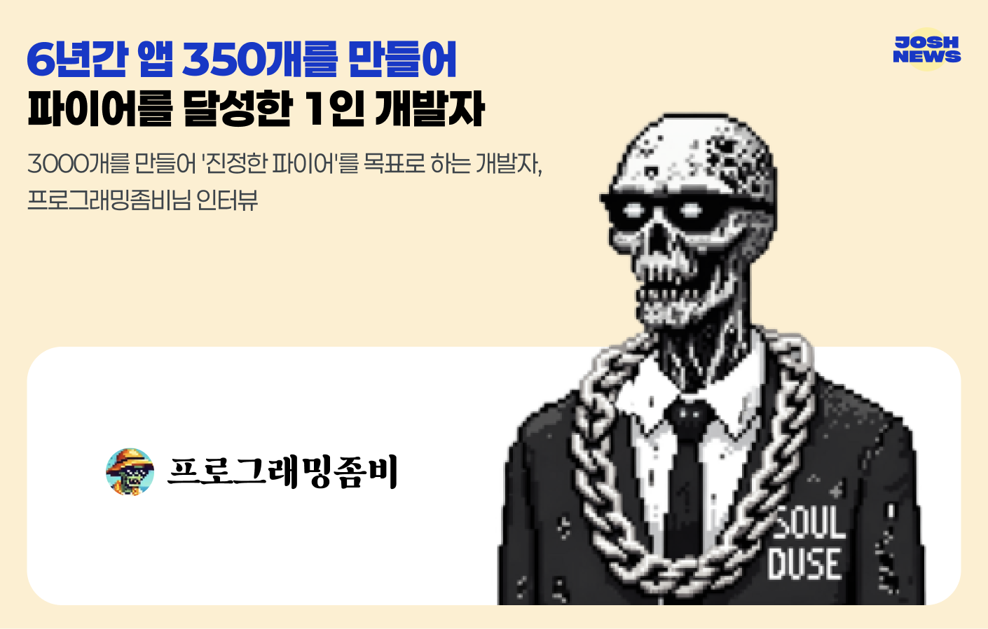 6년간 앱 350개를 만들어 파이어를 달성한 1인 개발자의 썸네일 이미지