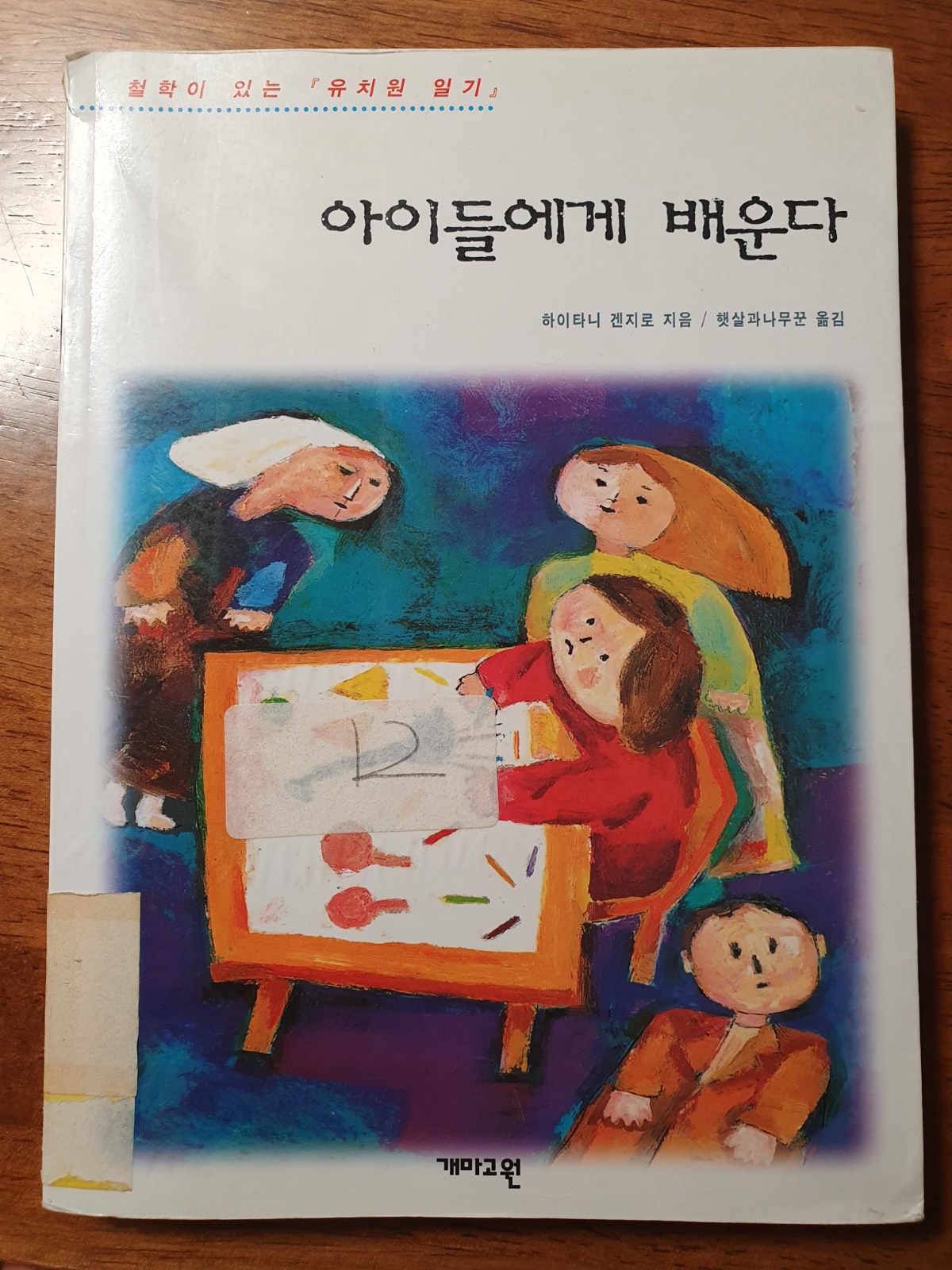 <아이들에게 배운다> 하이타니 겐지로 지음.  (현재는 절판되었다)