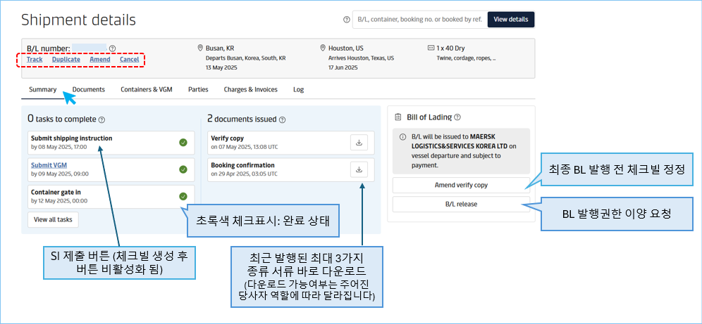 요약 화면에서는 부킹 수정 및 취소 요청, SI 제출, 체크빌 다운로드 및 정정 외에도 부킹, 운송과 관련된 정보 확인 및 다양한 액션을 수행하실 수 있습니다.