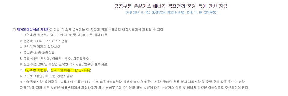 환경부의 지침은 국방 및 군사시설을 공공부문 온실가스 에너지 목표 관리 운영에서 제외할 것을 규정하고 있다. 출처: 국가법령정보센터