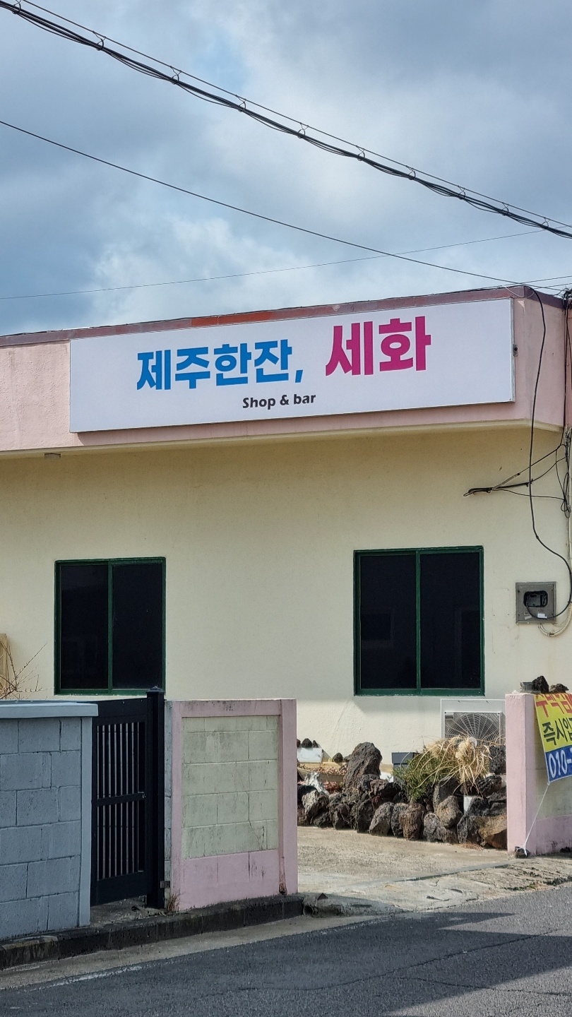 처음 발견한 제주 한 잔