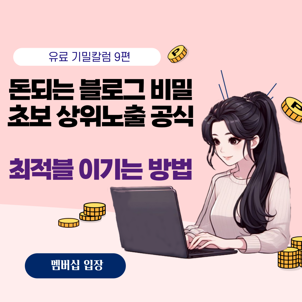 '이것'만 알면 최적블보다 상위노출 쉽다!?의 썸네일 이미지