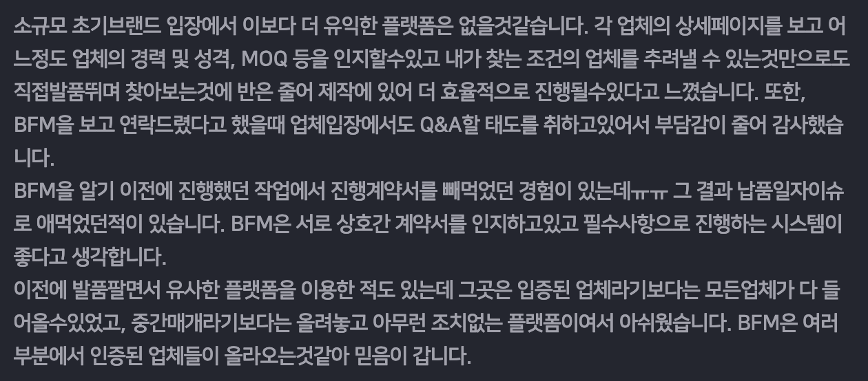 ▲ 실제 BFM 생산거래를 이용한 멤버십 회원 리뷰