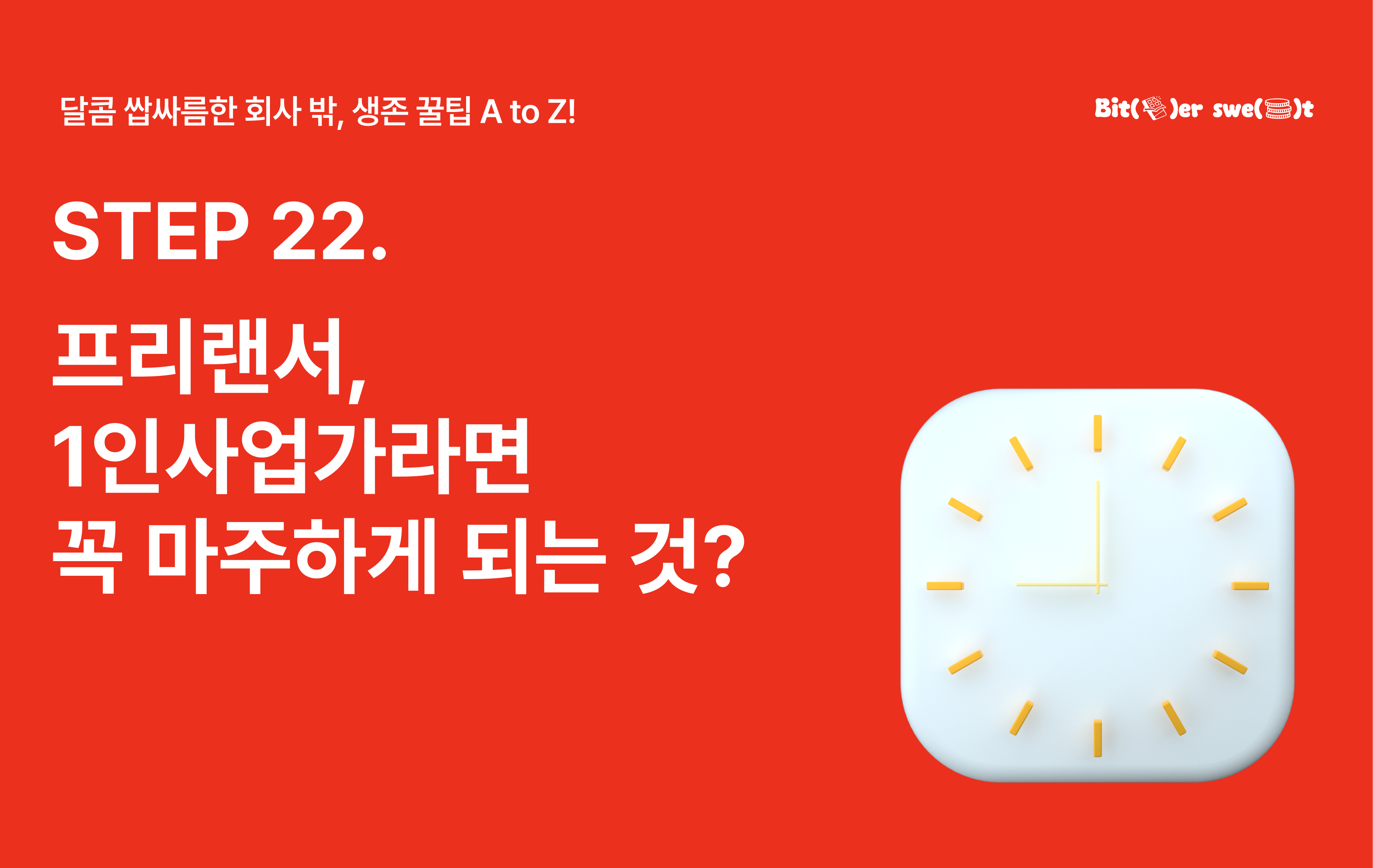 STEP 22. 하루를 48시간으로! 시간관리 방법 6가지의 썸네일 이미지